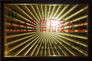 AAA級(jí)信用度單位