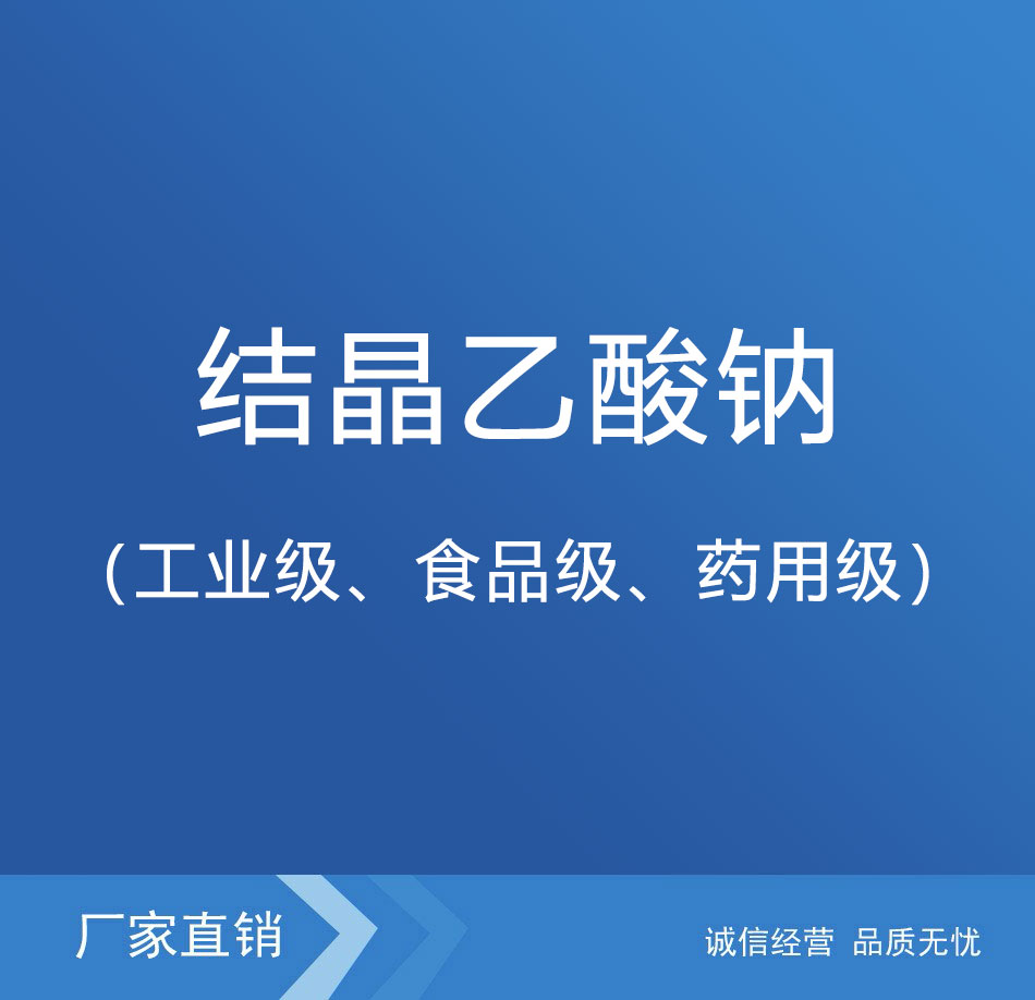 結(jié)晶乙酸鈉