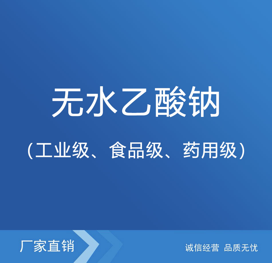 無(wú)水乙酸鈉